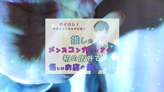 推しの子が!?推しのメンズコンカフェ店員と初の店外デート!怪しいお店の個室に連れ込まれ!?ASMR/バイノーラル/低音/イケボ/推し活