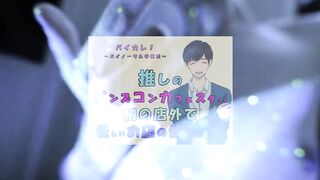 推しの子が!?推しのメンズコンカフェ店員と初の店外デート!怪しいお店の個室に連れ込まれ!?ASMR/バイノーラル/低音/イケボ/推し活