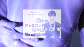 推しの子が!?推しのメンズコンカフェ店員と初の店外デート!怪しいお店の個室に連れ込まれ!?ASMR/バイノーラル/低音/イケボ/推し活