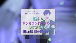 推しの子が!?推しのメンズコンカフェ店員と初の店外デート!怪しいお店の個室に連れ込まれ!?ASMR/バイノーラル/低音/イケボ/推し活