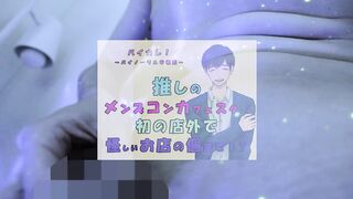 推しの子が!?推しのメンズコンカフェ店員と初の店外デート!怪しいお店の個室に連れ込まれ!?ASMR/バイノーラル/低音/イケボ/推し活