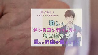 推しの子が!?推しのメンズコンカフェ店員と初の店外デート!怪しいお店の個室に連れ込まれ!?ASMR/バイノーラル/低音/イケボ/推し活