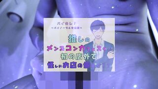 推しの子が!?推しのメンズコンカフェ店員と初の店外デート!怪しいお店の個室に連れ込まれ!?ASMR/バイノーラル/低音/イケボ/推し活